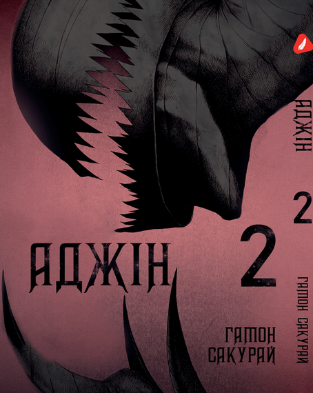 Манга KT Yohoho Print Аджин Ajin: Demi-Human Том 02 YP AJ DH 02 (1822760170)