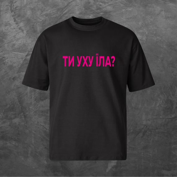 Футболка унісекс з принтом Ти уху їла? (pink logo) Оверсайз чорна S