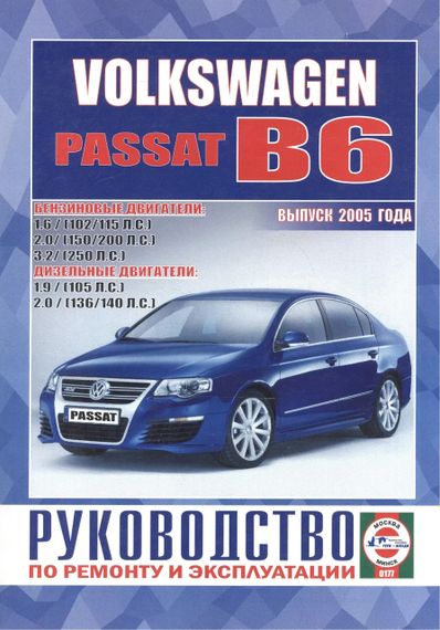 Volkswagen Passat (B6). Посібник з ремонту й експлуатації. Книга