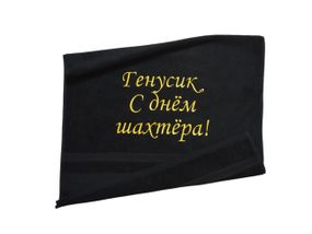 Рушник з іменною вишивкою Гена махровий для обличчя 50*90 чорний шахтарю гірнику 00412