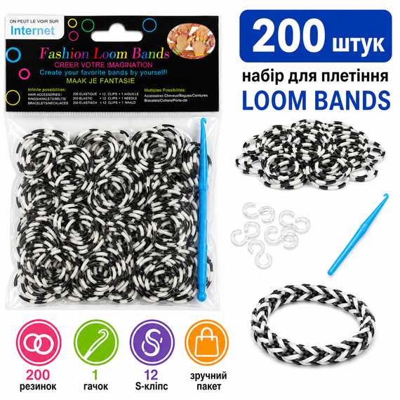 Гумки для плетіння браслетів Loom Bands 200 шт чорно-білі з гачком і S-кліпсами