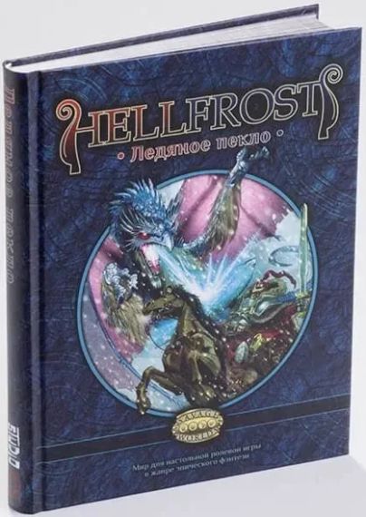 Настільна рольова гра Шалені світи. Hellfrost: Крижане пекло (російською)