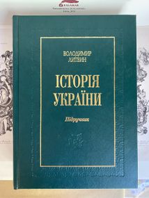 Історія України — Володимир Литвин