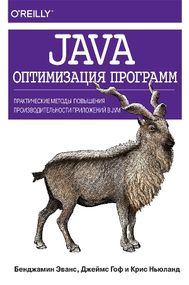 Java: оптимизация программ. Практические методы повышения производительности приложений в JVM - Бенджамин Дж. Эванс