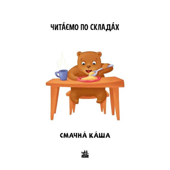 Чтение шаг за шагом Читаем по слогам "Вкусная каша" 1340004 Укр | Зображення 1