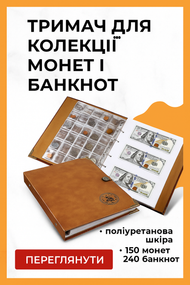 Органайзер для монет і купюр – шкіряний тримач для колекціонерів
