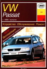 Volkswagen Passat (B5). Руководство по ремонту и эксплуатации. Арус