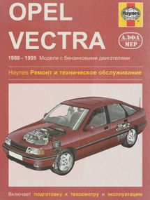Opel Vectra. Посібник з ремонту й експлуатації. Книга
