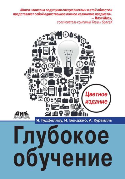 Глибоке навчання. Ян Гудфелоу, І. Бенджіо, А. Курвілль Книга