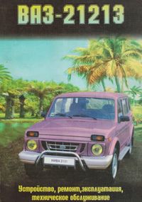 ВАЗ-21213 НИВА. Руководство по ремонту и эксплуатации. Книга