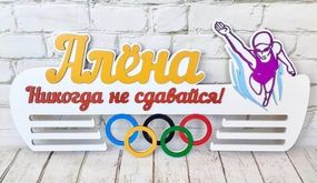 Медальниця плавання , іменна з поличкою, дерев'яна, тримач для медалей, медальниці