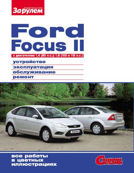 Ford Focus II. Посібник з ремонту й експлуатації.