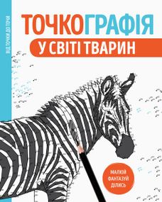 Раскраска Точкография. В мире животных Z101050У Жорж 29*23см (9786177579938)