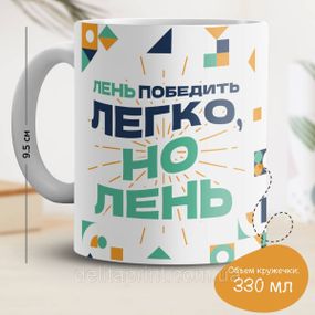 Кружка з принтом "Лінь перемогти легко, але лінь"