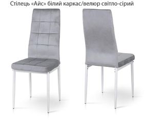 М'який стілець Айс оббивка велюр, з металевими ніжками білий каркас/велюр світло-сірий
