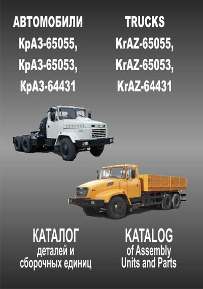 КрАЗ 65053 / 65055 / 64431. Каталог деталей и сборочных единиц.