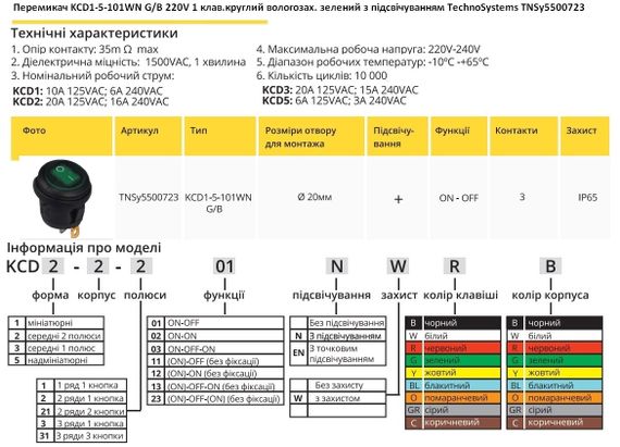 Перемикач KCD1-5-101WN G/B 220V 1 кл зелена цілий вологозахищена з підсвічуванням Ny95500723 | Зображення 1
