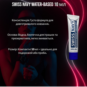 Густий лубрикант Swiss Navy Water-Based (10 мл): Тривале зволоження та комфорт, водна основа