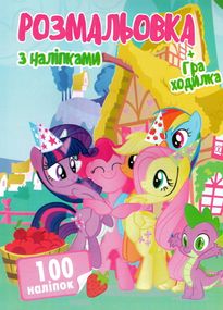Розмальовка MLP А4 + 100 наклейок SH06917 Jumbi (6900203253026)