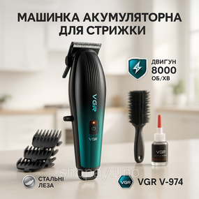 Акумуляторний універсальний тример для стрижки VGR V-974, Профі машинка для стрижки волосся CU-33