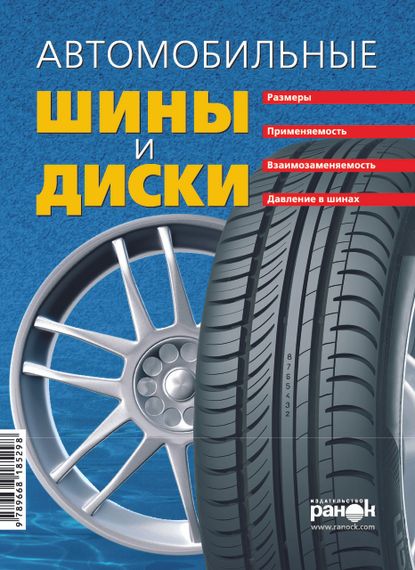 Автомобільні шини та диски. Справочник. Книга