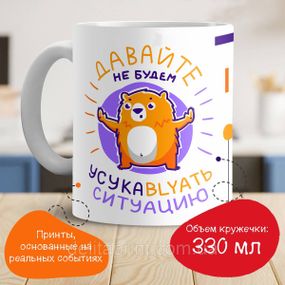 Кружка з принтом "Давайте не будемо усукублять ситуацію"