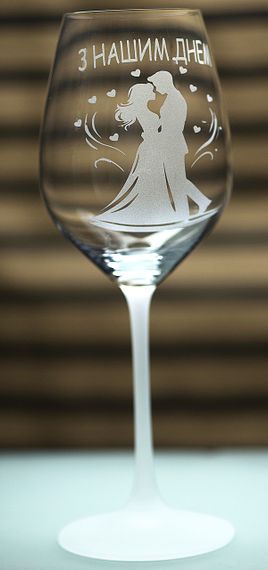 Винный бокал с веселой гравировкой 480 мл С нашим днем ​​романтический подарок фужер для вина | Зображення 1