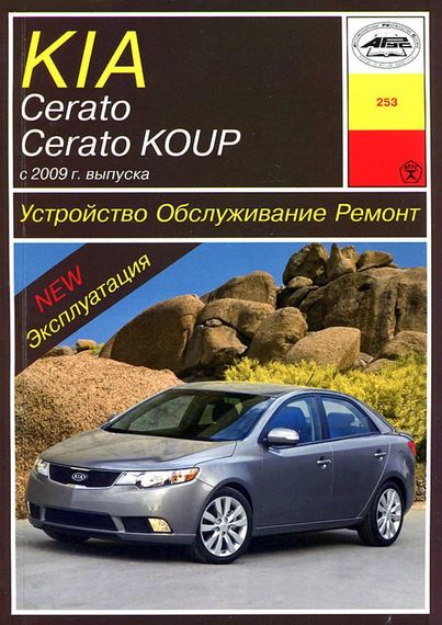 Kia Cerato / Cerato Koup. Посібник з ремонту й експлуатації. Книга