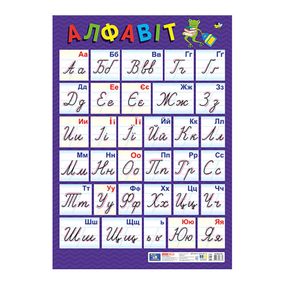 Плакат Український алфавіт Прописний 10104313, 67х47 см, картон
