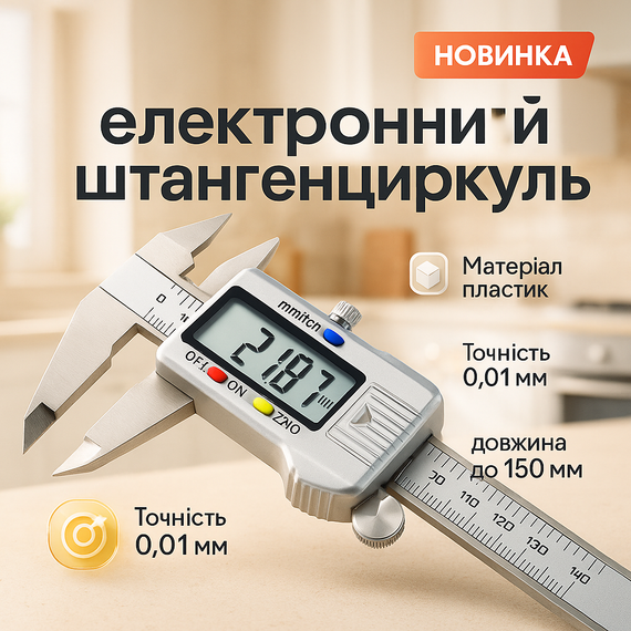 Цифрові Штангенциркулі, Електронний штангенциркуль 150 мм з LCD дисплеєм, Вимірювальні прилади QF-52