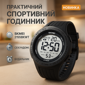 Годинник для чоловіка з водозахистом SKMEI 2155BKWT, Спортивний чоловічий годинник зручний HM-48