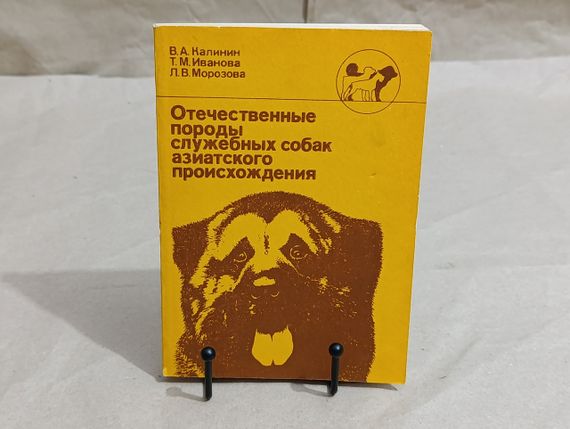Калінін В.А., Іванова Т.М., Морозова Л.В.
Вітчизняні породи службових собак азійського походження 1992