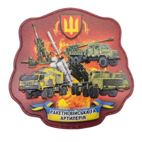 Патч / шеврон Ракетные войска и артиллерия