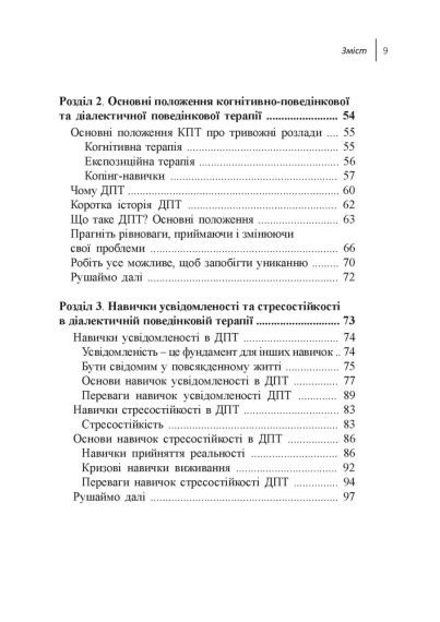 Навички діалектичної поведінкової терапії для подолання тривоги. Робочий зошит. Як позбавитися від занепокоєння, паніки, ПТСР та і | Зображення 4