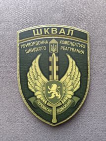 Шеврон ШКВАЛ / гума
