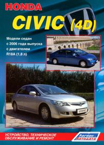 Honda Civic 4D. Посібник з ремонту та експлуатації. Книга