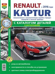 Renault Kaptur. Посібник з ремонту й експлуатації, каталог деталей.