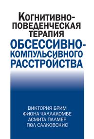 Когнитивно-поведческая терапия обсессивно-компульсивного расстройства - Виктория Брим