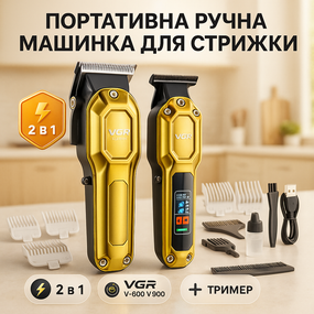 Стильная машинка для стрижки VGR 2 в 1 VGR V-600 V-900, Профессиональный триммер с набором насадок CZ-15
