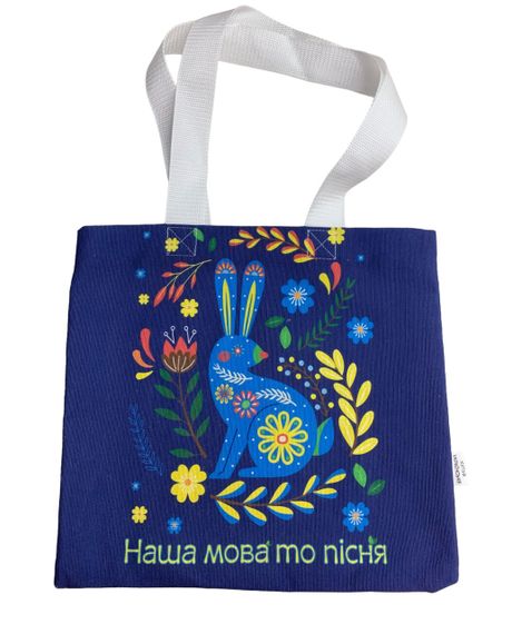 Екосумка шопер 4Profi "Наша мова то пісня" двунитка (хлопок) синя
