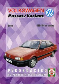 Volkswagen Passat / Passat Variant. Руководство по ремонту и эксплуатации.Чиж