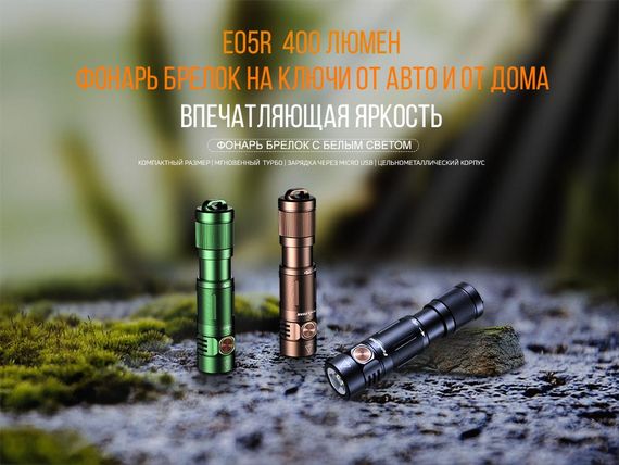 Ліхтар ручний Fenix E05R бронзовий | Зображення 1