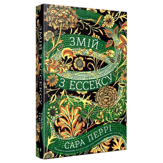 Книга Змій з Ессексу Сара Перрі
