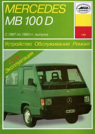Mercedes 100D. Руководство по ремонту и эксплуатации. Арус
