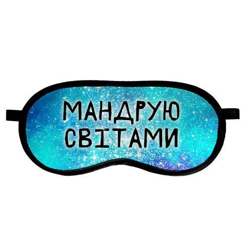 Маска для сну Мандрую світами (MDS_EX001) | Зображення 1