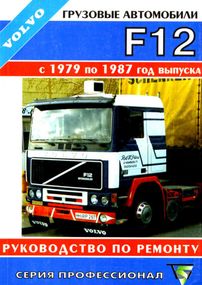 VOLVO F 12. Посібник з ремонту. Книга