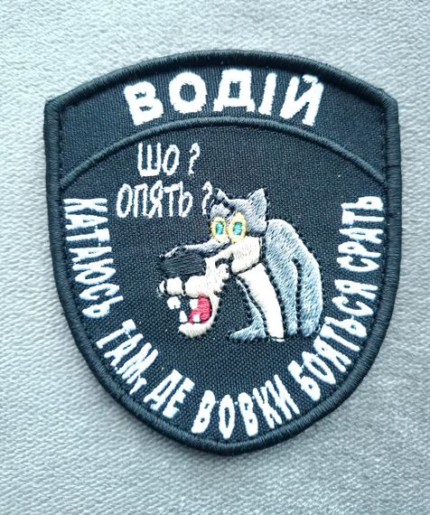 Шеврон Водій Шо? Опять? Катаюсь там де вовки | Зображення 2