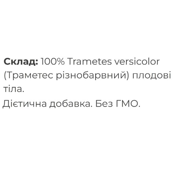 Грибний комплекс Fungipapa Траметес різнобарвний (Trametes (Coriolus) versicolor) - грибний порошок 120 г /30 порцій/ | Зображення 1