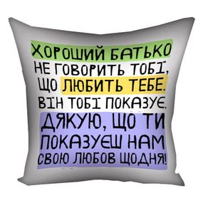 Подушка габардинова з принтом Хороший тато не казати тобі, що любить тобі. Він тобі показує (Нам) 40x40 см (4P_TAT026)