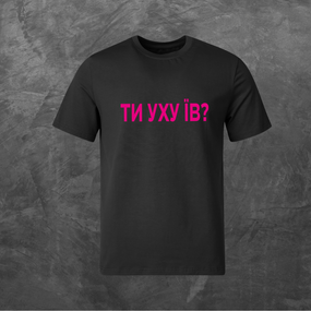 Футболка унісекс з принтом Ти уху їв? (pink logo) базова чорна XS